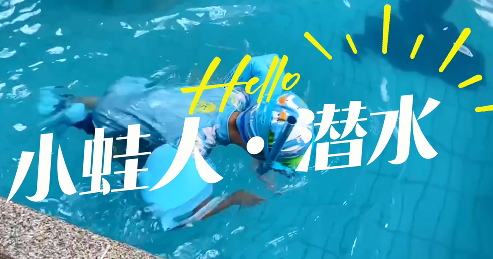 小蛙人潛水~在一次次實訓中不斷突破自己！